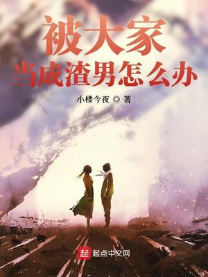 被大家当成渣男怎么办小说