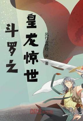 斗罗之皇龙惊世小说