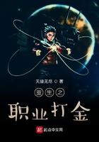 重生之职业打金小说