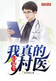 我真的只是个村医小说