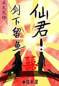 仙君剑下留鱼小说