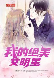 我的绝美女明星小说