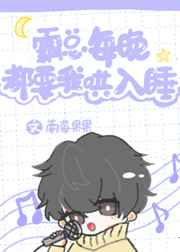 霸总每晚都要我哄入睡小说