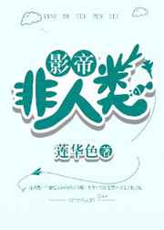 影帝非人类小说