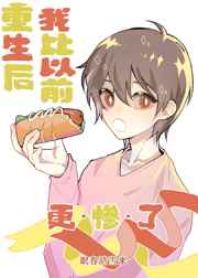 重生后我比以前更惨了小说