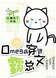 当Omega穿进霸总文小说