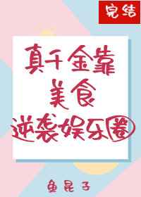 真千金靠美食逆袭娱乐圈小说