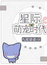 星际萌宠时代小说