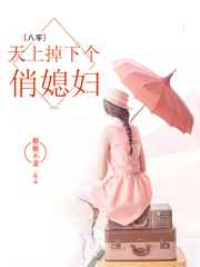 天上掉下个俏媳妇小说