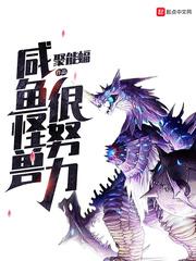 咸鱼怪兽很努力小说