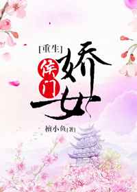 侯门娇女小说