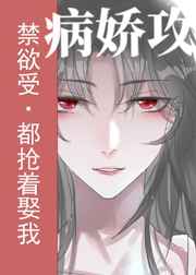 禁欲受变攻后都抢着娶我小说