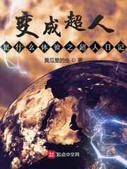 变成超人是什么体验之超人日记小说