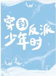 穿到反派年少时小说