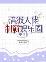 满级大佬制霸娱乐圈小说