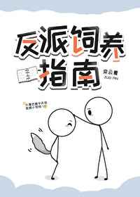 反派总以为自己是替身小说