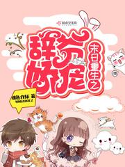 末日重生之辞爷娇宠小说