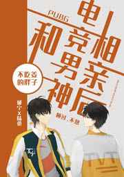 和电竞男神相亲后小说