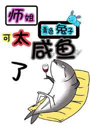 师姐可太咸鱼了小说