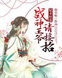 妃不好惹：战神王爷请接招小说