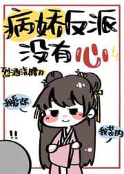病娇反派没有心小说