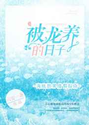 被龙养的日子小说