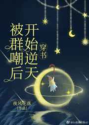 被群嘲后开始逆天小说