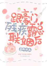 跟豪门残疾霸总联姻后小说