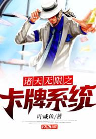 诸天无限之卡牌系统小说
