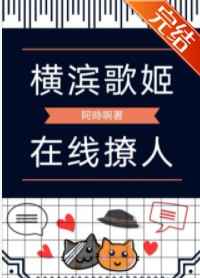 横滨歌姬，在线撩人小说