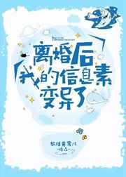 离婚后我的信息素变异了小说