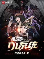 游戏王之DL系统小说