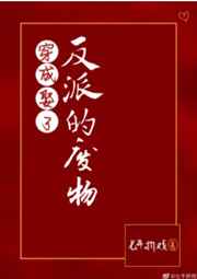 穿成娶了反派的废物GL小说