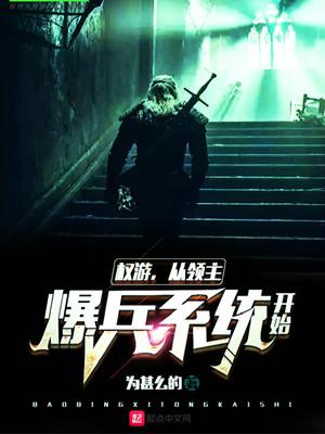 权游从领主爆兵系统开始小说
