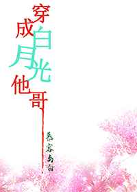 穿成白月光他哥小说