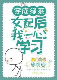 穿成绿茶女配后我一心学习小说