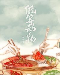 低等动物小说