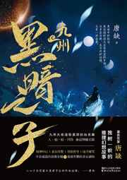 九州·黑暗之子小说