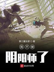 我不做阴阳师了小说