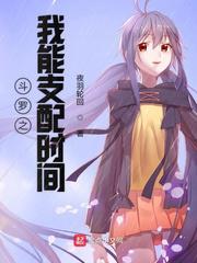 斗罗之我能支配时间小说
