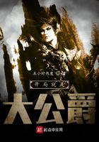 开局就是大公爵小说