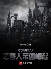 野猪人之兽人帝国崛起小说