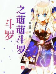 斗罗之萌萌斗罗小说