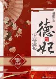 清穿之德妃上位记小说