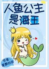 人鱼公主是海王小说