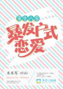 重生八零暴发户式恋爱小说