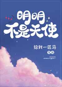 明明不是天使小说