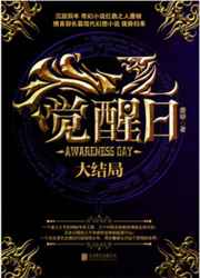 觉醒日·大结局小说