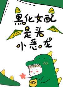 黑化女配是头小恶龙小说