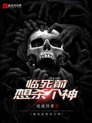 临死前想杀个神小说